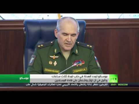 موسكو تمدد الهدنة في حلب لمدة 3 ساعات