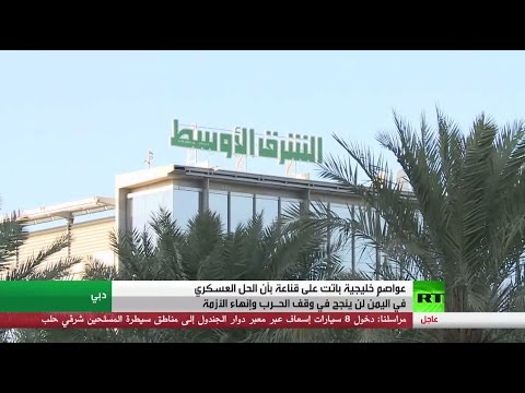 دول الخليج والموقف من الهدنة في اليمن
