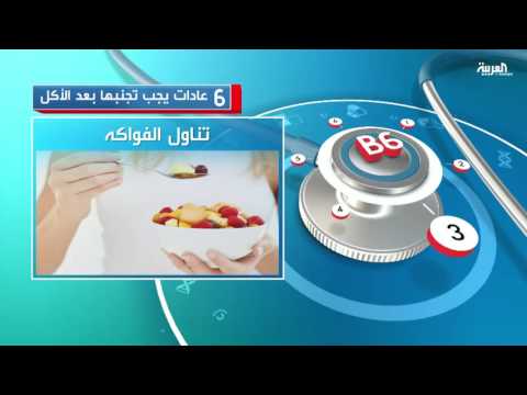 6 عادات تدمر صحتك بعد تناول الطعام