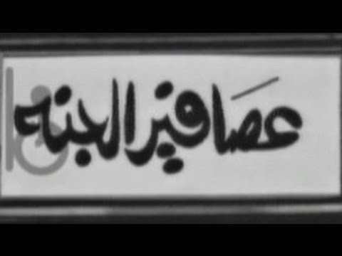 تتر نهاية برنامج عصافير الجنة