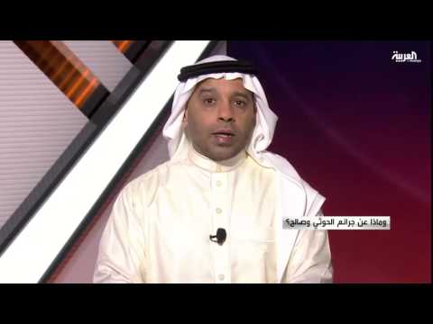 ماذا عن جرائم الحوثي وصالح