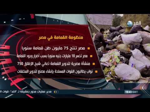 مجلس النواب المصري يبدأ حربه على منظومة القمامة في البلاد