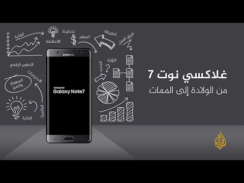 غلاكسي نوت7 من الولادة إلى الممات
