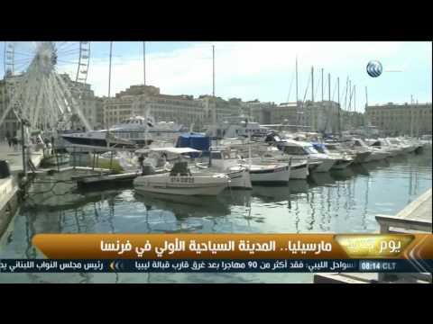 مارسيليا المدينة السياحية الأولى في فرنسا