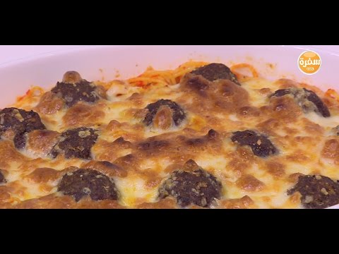طريقة عمل إسباكيتي مع كرات اللحم في الفرن