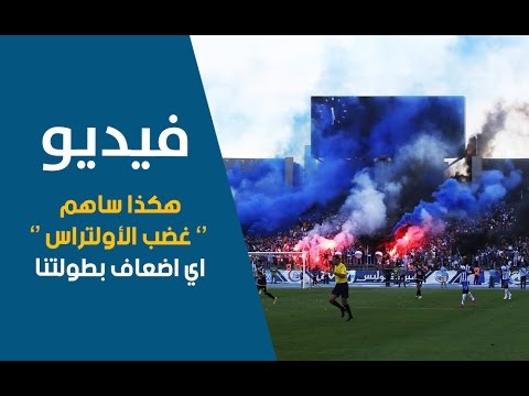 تعرف على تأثير غضب الأولتراس في إضعاف الدوري المغربي