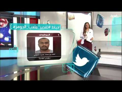 رد فعل السعوديين على إحباط تفجير ملعب الجوهرة