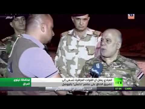 العبادي يعلن أن القوات العراقية تسعى إلى تضييق الخناق على عناصر داعش