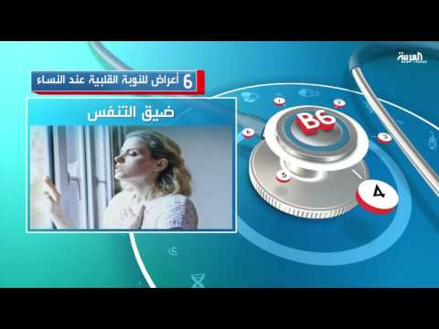 6 أعراض تدل على التعرض للنوبة القلبية عند النساء