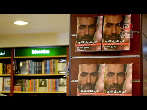 يسري فودة يناقش كتابه في طريق الأذى
