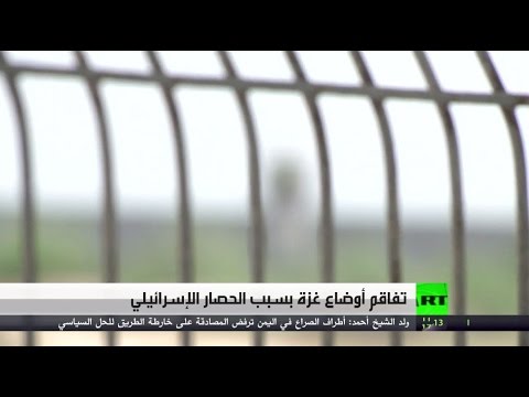 تفاقُم أوضاع غزة بسبب الحصار الإسرائيلي