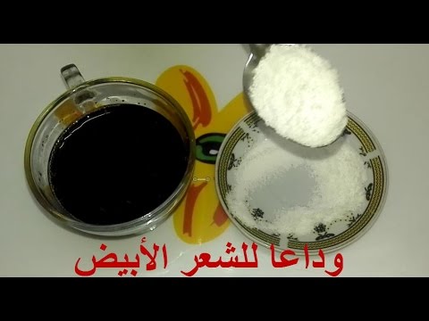 علاج شيب الشعر نهائيًا دون
