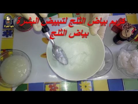 خلطة بياض الثلج الأصلية لتبييض الوجه والرقبة والجسم