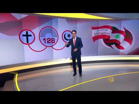 آلية انتخاب الرئيس اللبناني