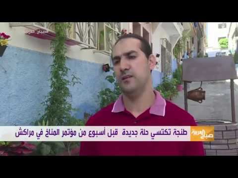 بالفيديو مدينة طنجة المغربية تستقبل مؤتمر المناخ بحلة جديدة