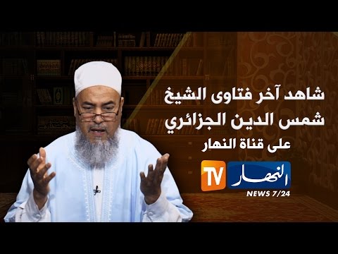 ردّ الشيخ شمس الدين على تدخل رئيس بلدية في شؤون المسجد