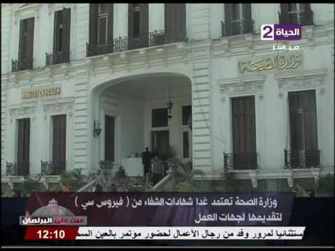 وزارة الصحة تعتمد شهادات الشفاء من فيروس سي