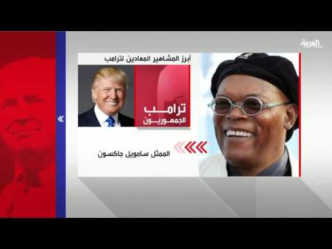 أبرز المشاهير المعادين لدونالد ترامب