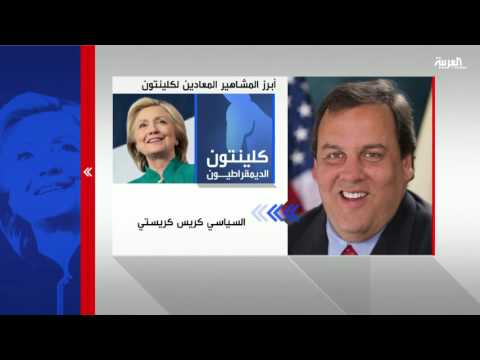 أبرز المشاهير المعادين لهيلاري كلينتون