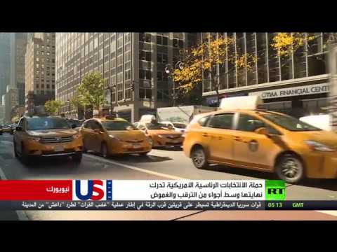 غموض وترقُّب في الانتخابات الأميركية