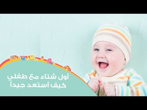 استعدادات أول شتاء مع طفلك