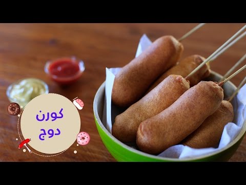 طريقة اعداد الكورن دوغ في البيت