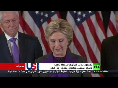 كلينتون تعرب عن أملها في نجاح ترامب