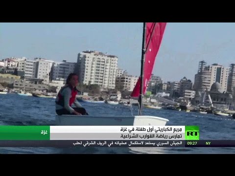 طفلة فلسطينية تتفوق في رياضة القوارب الشراعية