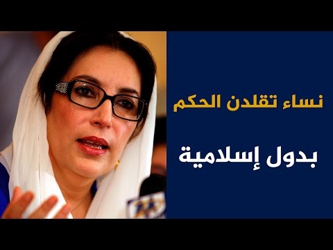نساء على رأس هرم السلطة في دول إسلامية
