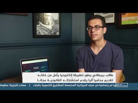 طالب بريطاني يطوّر تطبيقًا للمحاماة يحمل اسم دونت باي