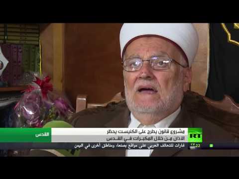 مشروع قانون يهدف إلى حظر مكبرات صوت المساجد في إسرائيل