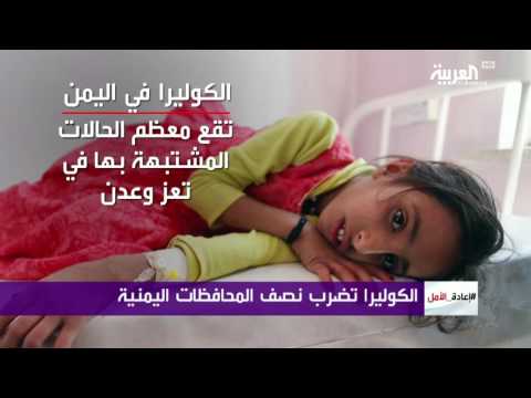 مرض الكوليرا يضرب نصف محافظات اليمن