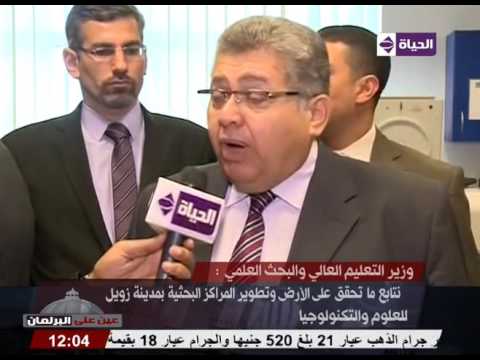 وزير التعليم العالي يتفقد معامل ومراكز مدينة زويل للعلوم والتكنولوجيا
