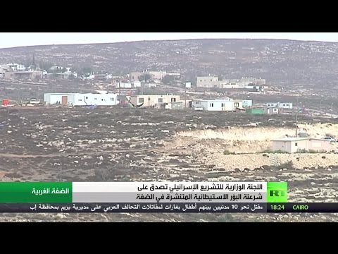 شرعنة البؤر الاستيطانية في الضفة الغربية