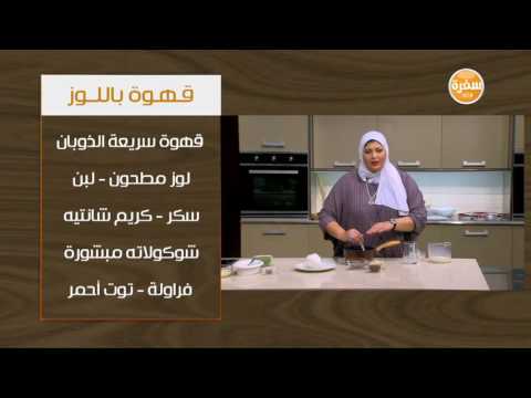 طريقة إعداد قهوة باللوز