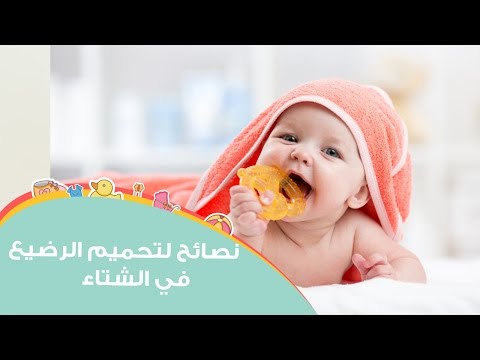 نصائح مجرّبة لاستحمام الرضيع في الشتاء