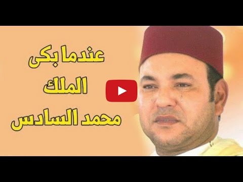 المقطع الذي أبكى الملك محمد السادس