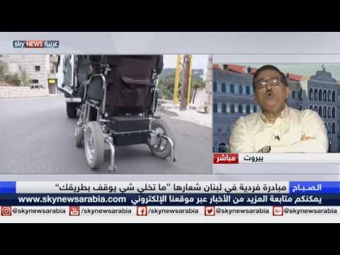 شاهد شاب لبنانيّ يطلق خدمة تاكسي لذوي الحاجات الخاصّة