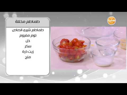 بالفيديو طريقة عمل ومقادير طماطم مخللة