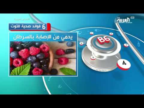 6 فوائد صحية للتوت