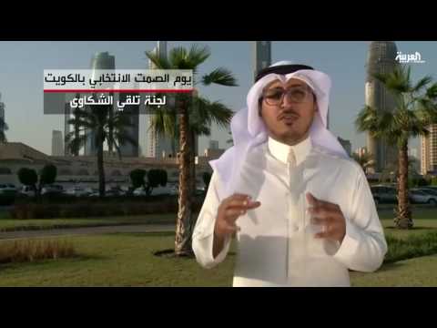 الزام وسائل الإعلام الكويتية بالصمتِ الانتخابي يومَ الاقتراع