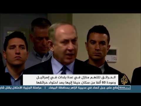 تواصل الحرائق المروّعة في إسرائيل لليوم الرابع على التوالي