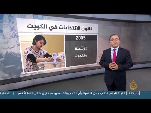 أبرز محطات قانون الانتخابات الكويتي الجديد