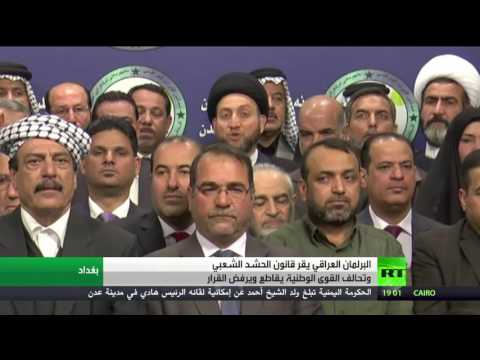 شاهد البرلمان العراقي يقرّ قانون الحشد الشعبي