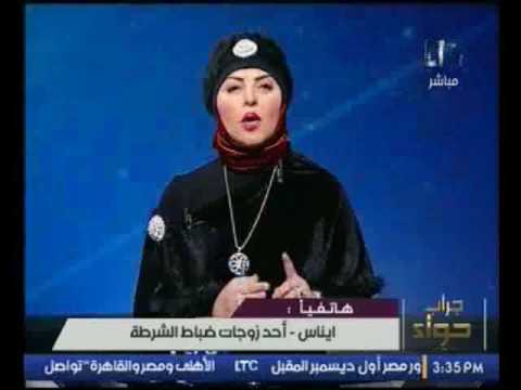 شاهد زوجة أحد ضباط الشرطة تنفعل على الهواء