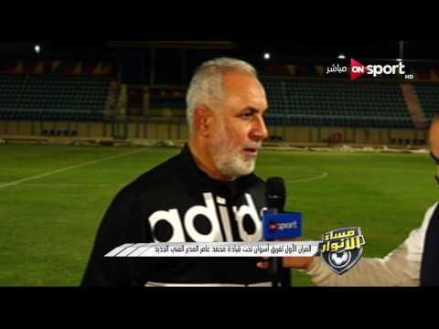 التمرين الأول لفريق أسوان