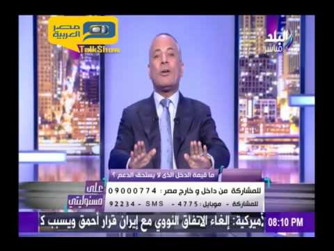 شاهد أحمد موسى يؤكد إلغاء الدعم بالكامل في 2018