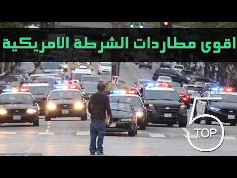 أقوى 5 مطاردات للشرطة الأميركية 2016