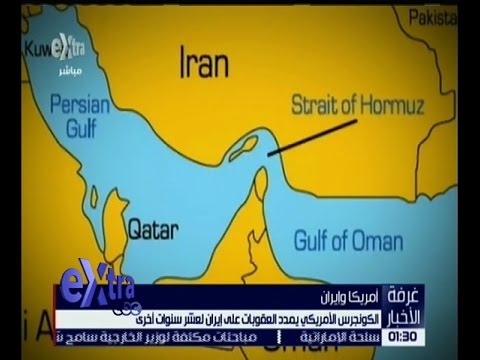 شاهد الكونغرس الأميركي يمددّ العقوبات على إيران