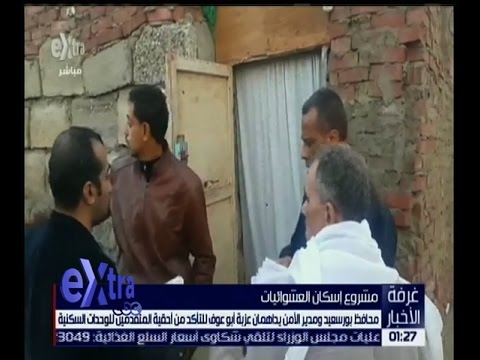 شاهد محافظ بورسعيد في عزبة أبو عوف للتأكد من أحقية المتقدمين للوحدات السكنية